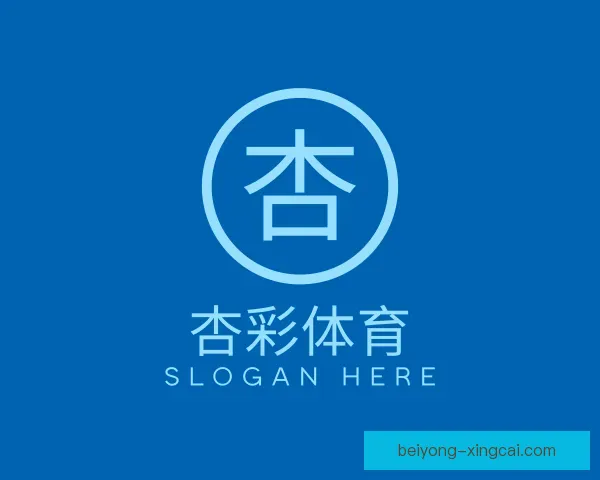 介绍杏彩